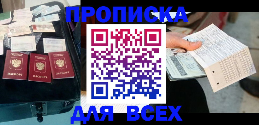 купить прописку в Старой Купавне